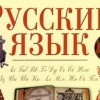 Сегодня – День русского языка