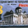 Новые проездные билеты с августа ввел ГП НО «Арзамаспассажиравтотранс»