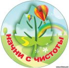 Чистый город начинается с меня!