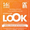 Конкурс Арзамасский LOOK подошел к концу.